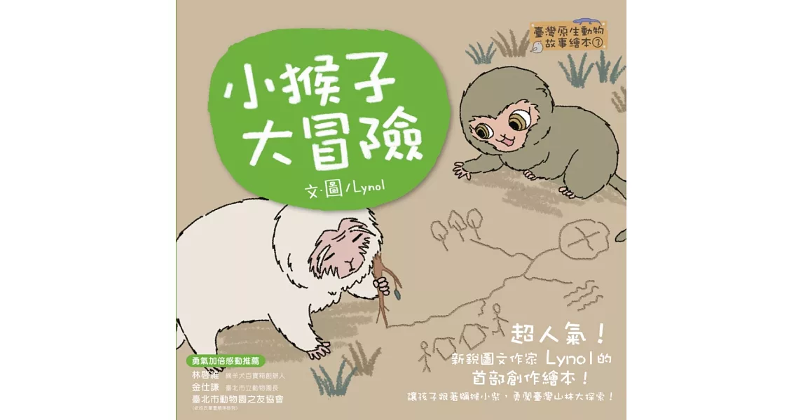 臺灣原生動物故事繪本3：小猴子大冒險（SDGS閱讀書房） | 拾書所