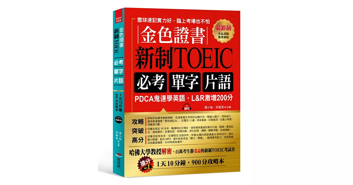 金色證書：新制TOEIC 必考單字片語 -PDCA鬼速學英語，L&R激增200分（附MP3）