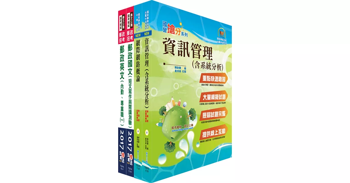 郵政招考專業職(一)（一般資訊）套書（贈題庫網帳號、雲端課程）