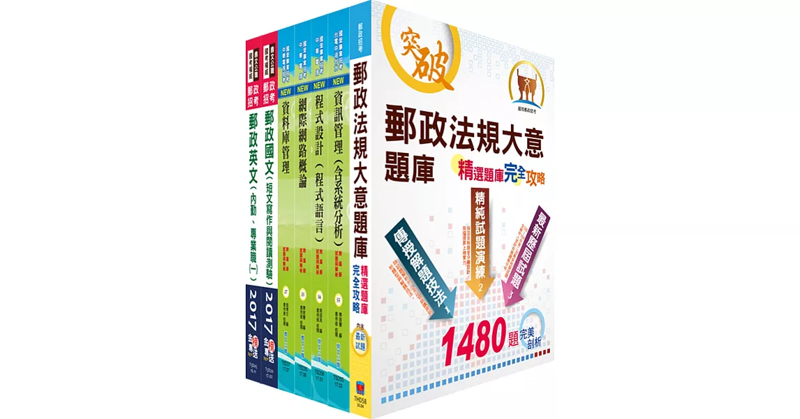 郵政招考專業職(一)（郵儲業務丁組）套書（贈題庫網帳號、雲端課程）