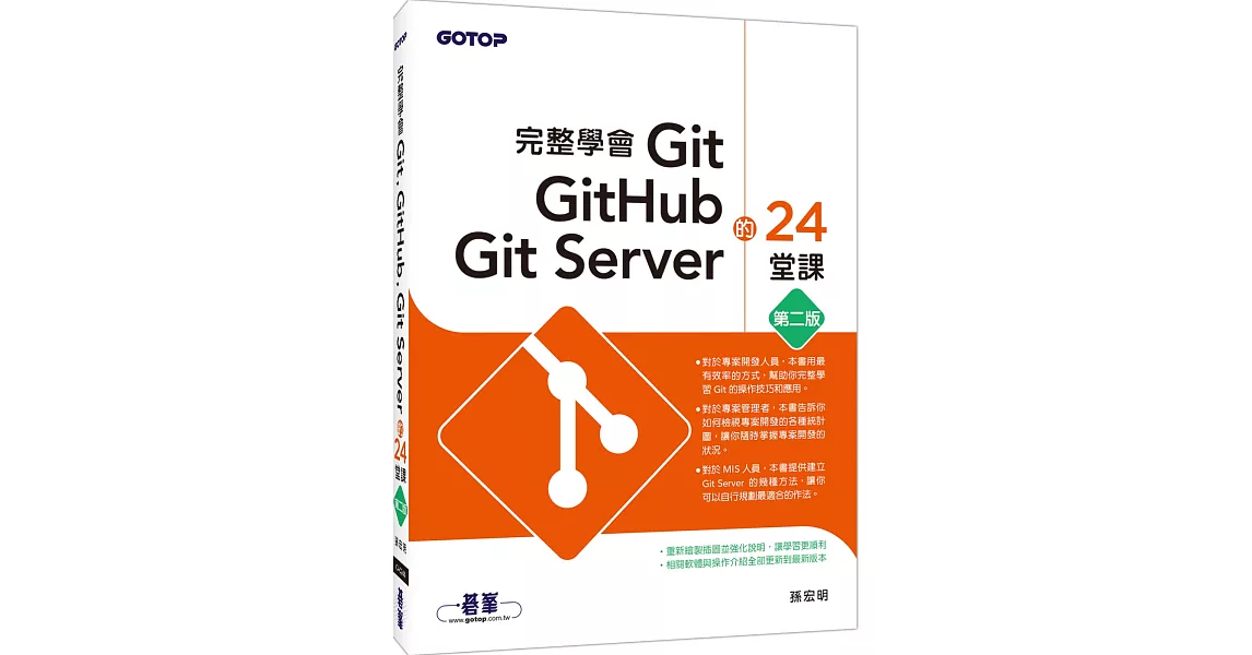 完整學會Git, GitHub, Git Server的24堂課(第二版)