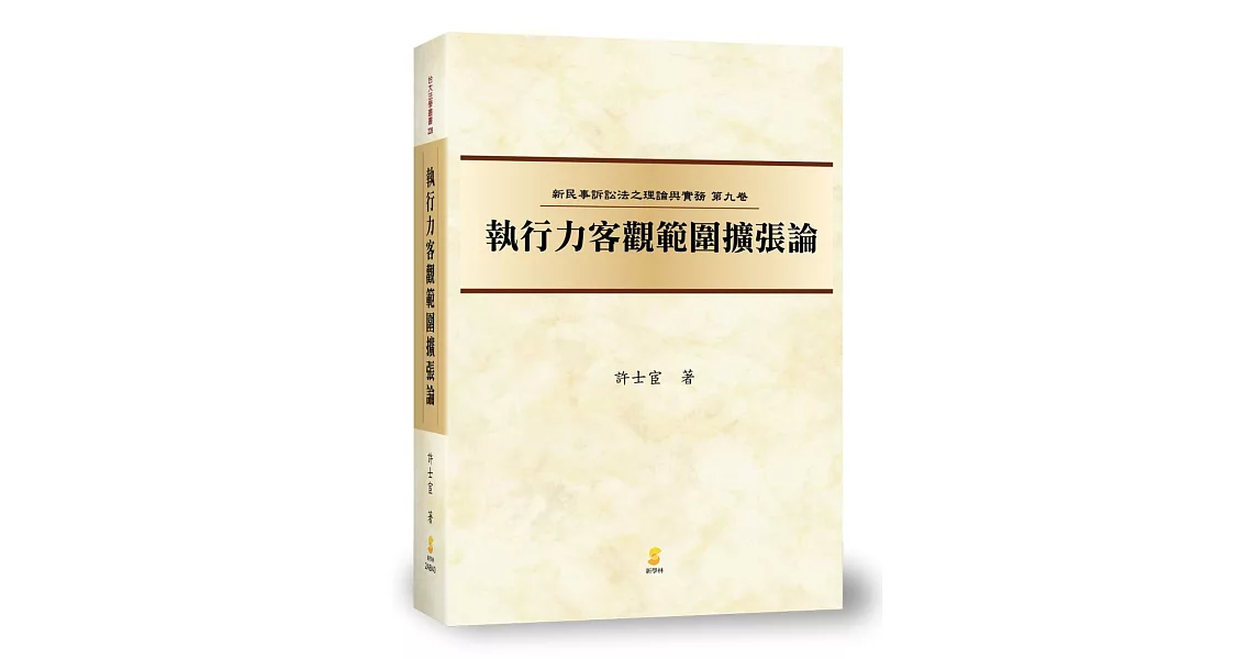 (新民訴九)執行力客觀範圍擴張論 | 拾書所