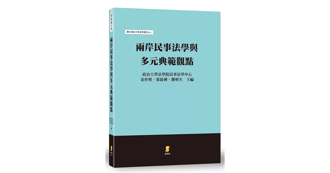 兩岸民事法學與多元典範觀點 | 拾書所