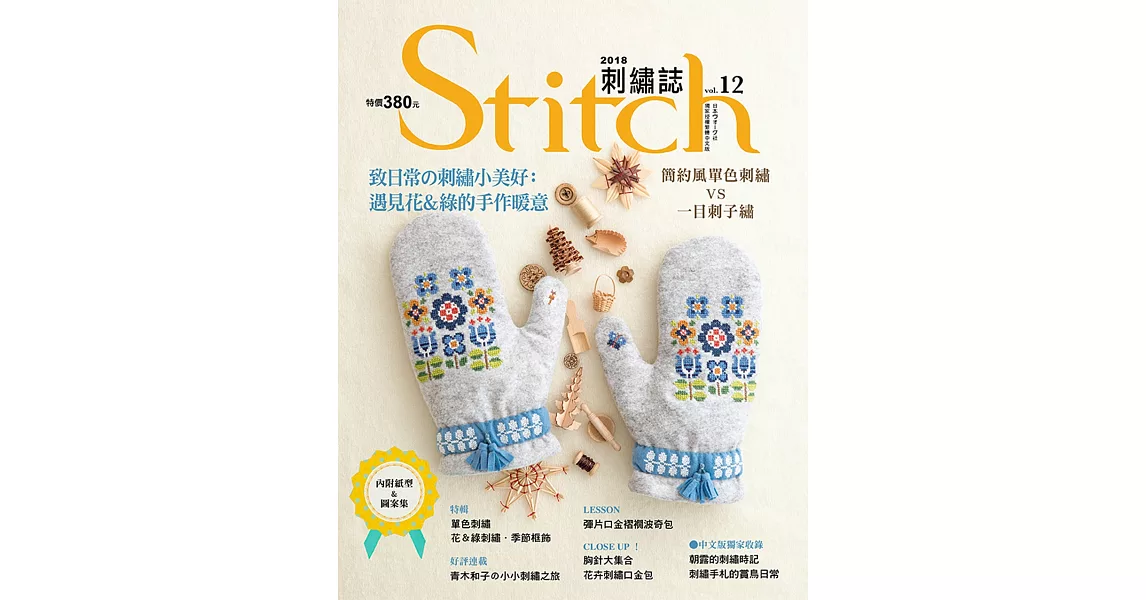 Stitch刺繡誌12：致日常的刺繡小美好：遇見花&綠的手作暖意 簡約風單色刺繡VS一目刺子繡 | 拾書所