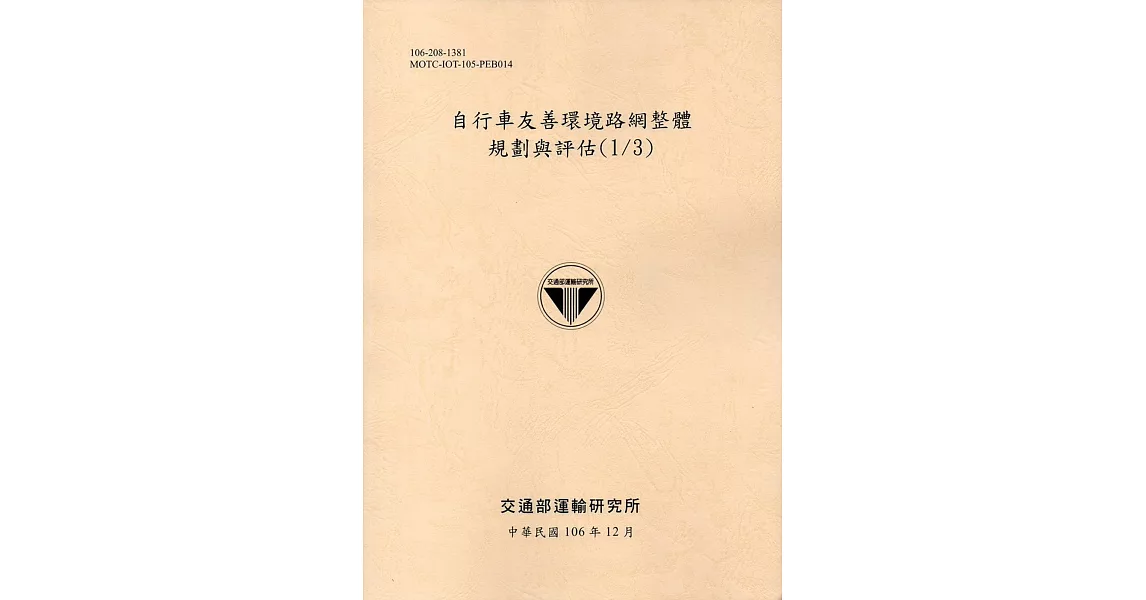 自行車友善環境路網整體規劃與評估(1/3)-106黃 | 拾書所