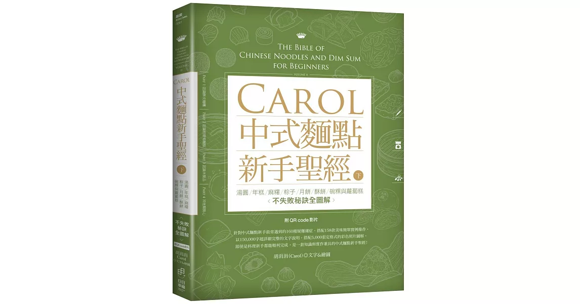 Carol中式麵點新手聖經（下）：湯圓、年糕、麻糬、粽子、月餅、酥餅、碗粿與蘿蔔糕不失敗秘訣全圖解(附QRcode影片) | 拾書所