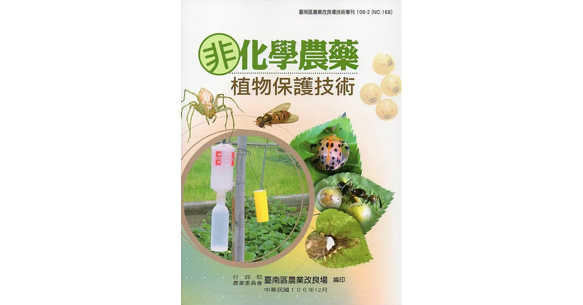 非化學農藥植物保護技術 | 拾書所