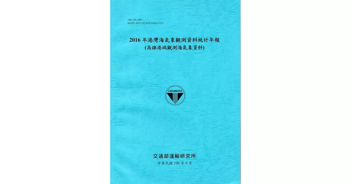 2016年港灣海氣象觀測資料統計年報(高雄港域觀測海氣象資料)106深藍 | 拾書所