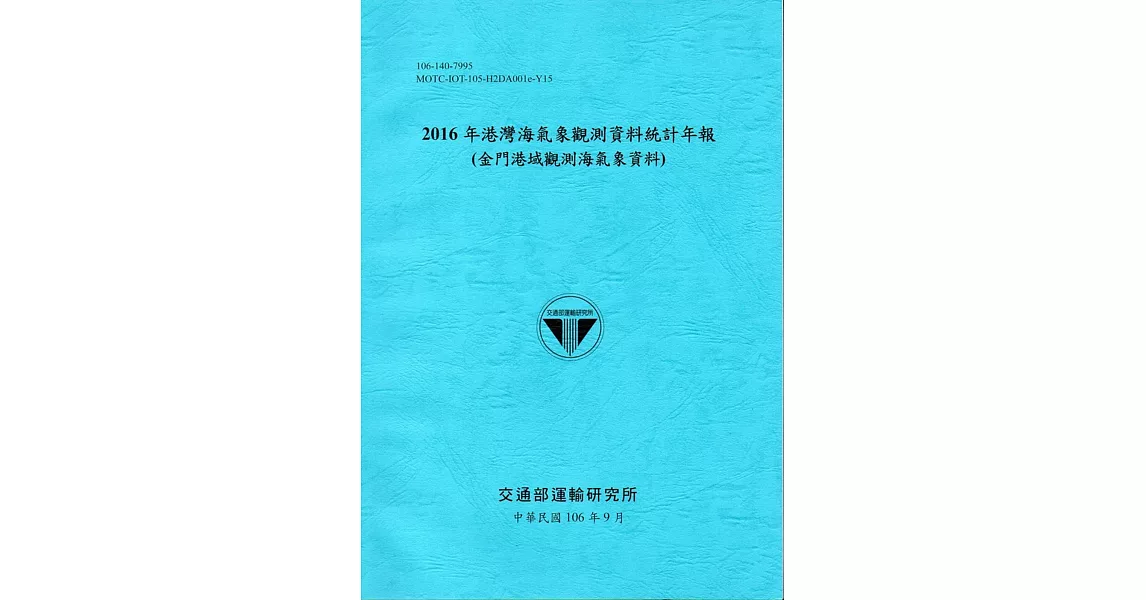 2016年港灣海氣象觀測資料統計年報(金門港域觀測海氣象資料)106深藍 | 拾書所