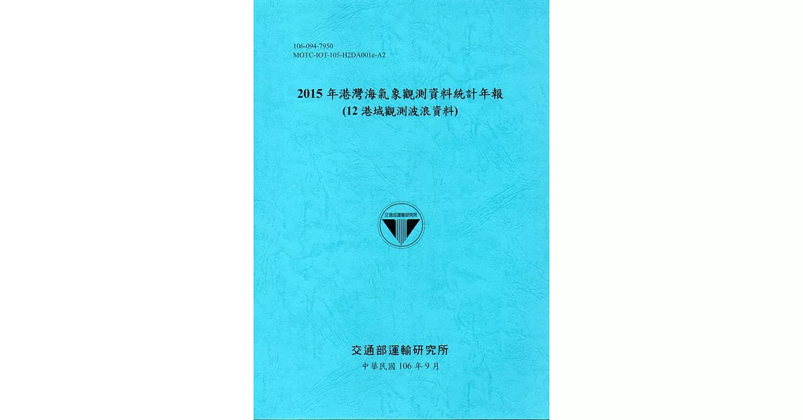 2015年港灣海氣象觀測資料統計年報(12海域觀測波浪資料)106深藍 | 拾書所