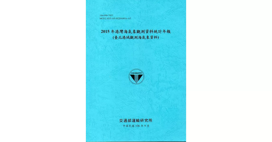 2015年港灣海氣象觀測資料統計年報(臺北港域觀測海氣象資料)106深藍 | 拾書所