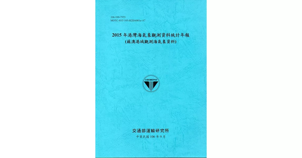 2015年港灣海氣象觀測資料統計年報(蘇澳港域觀測海氣象資料)106深藍 | 拾書所