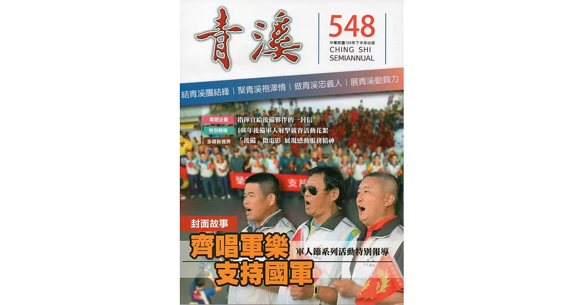 青溪雜誌(半年刊)第548期 | 拾書所