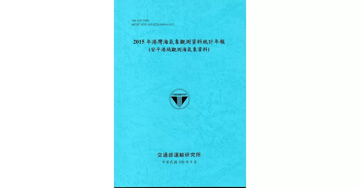 2015年港灣海氣象觀測資料統計年報(安平港域觀測海氣象資料)106深藍 | 拾書所