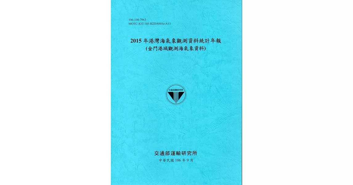 2015年港灣海氣象觀測資料統計年報(金門港域觀測海氣象資料)106深藍 | 拾書所