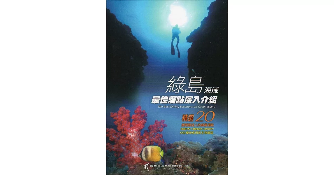 綠島海域最佳潛點深入介紹(二版)(軟精裝) | 拾書所