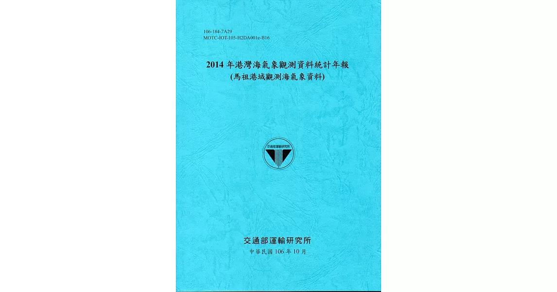 2014年港灣海氣象觀測資料統計年報(馬祖港域觀測海氣象資料)106深藍 | 拾書所