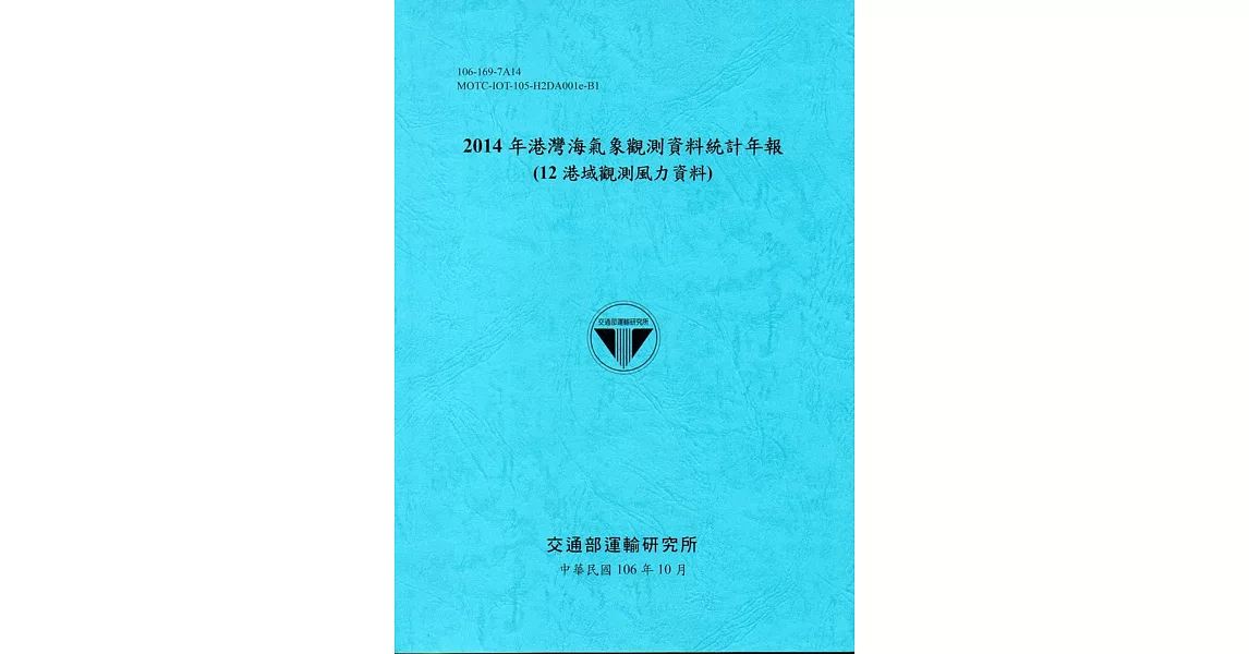 2014年港灣海氣象觀測資料統計年報(12海域觀測風力資料)106深藍 | 拾書所