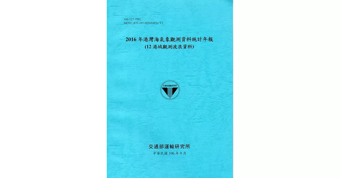 2016年港灣海氣象觀測資料統計年報(12海域觀測波浪資料)106深藍 | 拾書所