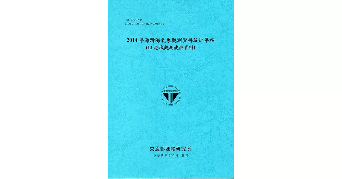 2014年港灣海氣象觀測資料統計年報(12海域觀測波浪資料)106深藍 | 拾書所