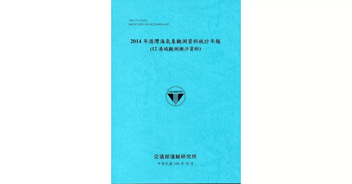 2014年港灣海氣象觀測資料統計年報(12海域觀測潮汐資料)106深藍 | 拾書所