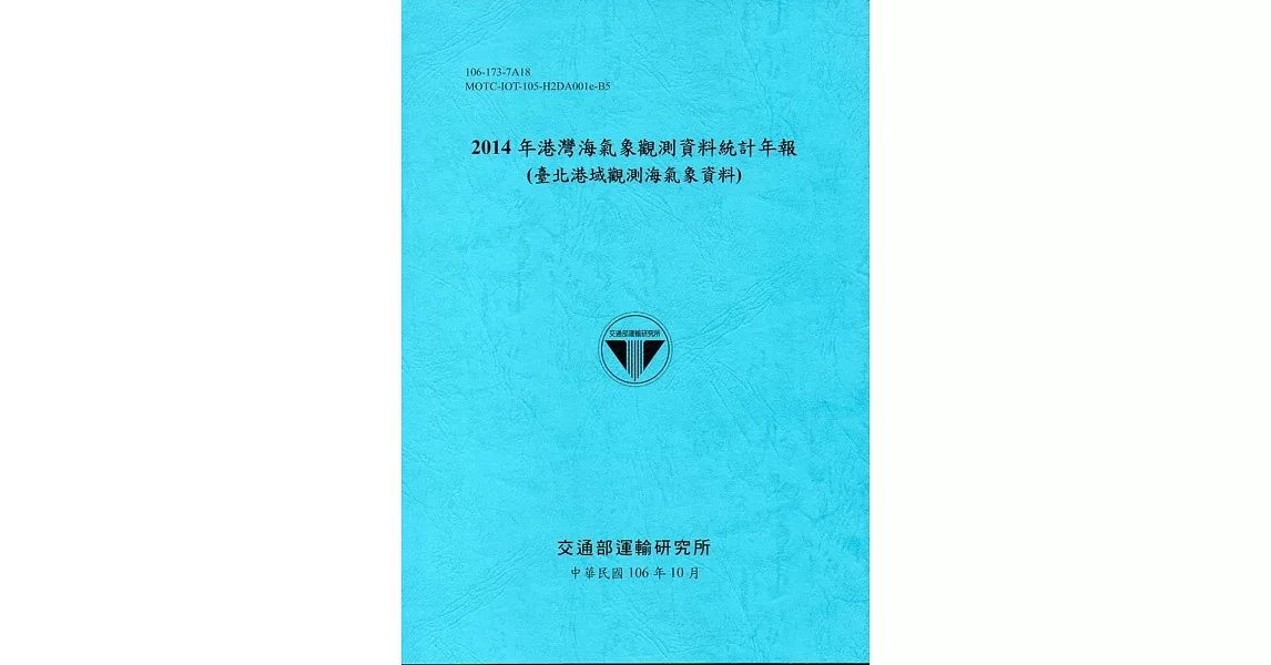 2014年港灣海氣象觀測資料統計年報(臺北港域觀測海氣象資料)106深藍 | 拾書所