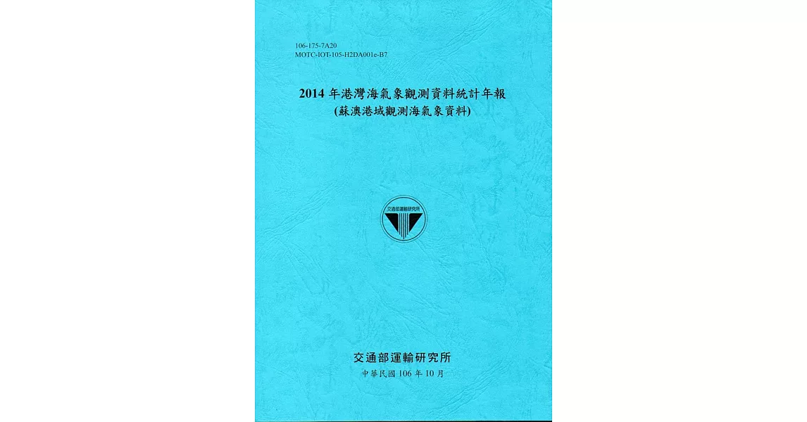 2014年港灣海氣象觀測資料統計年報(蘇澳港域觀測海氣象資料)106深藍 | 拾書所