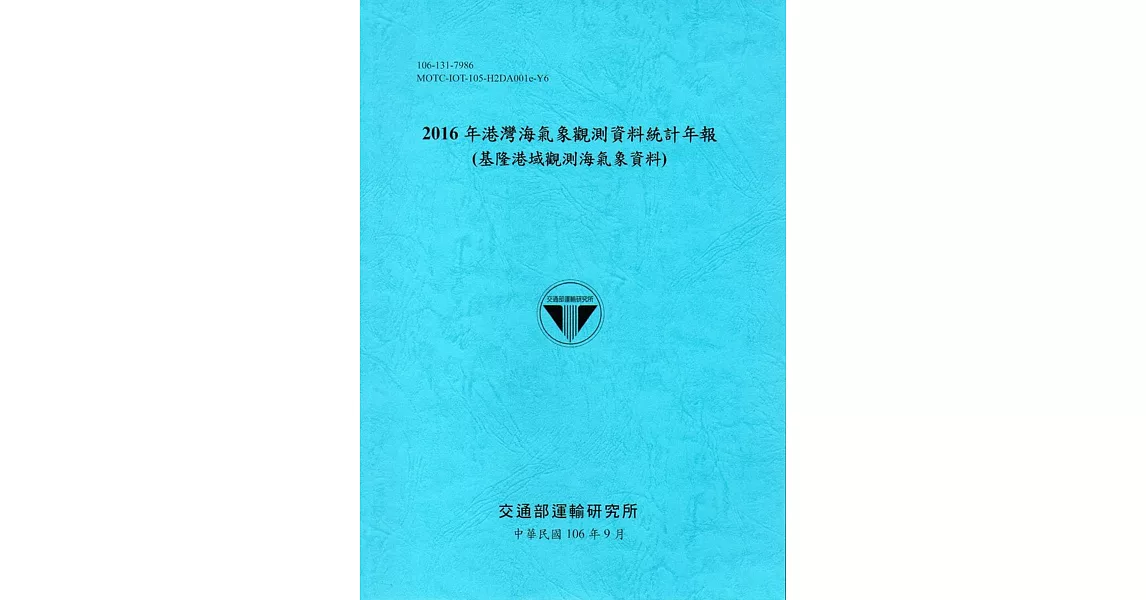 2016年港灣海氣象觀測資料統計年報(基隆港域觀測海氣象資料)106深藍 | 拾書所