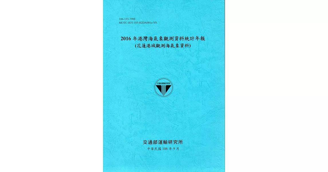 2016年港灣海氣象觀測資料統計年報(花蓮港域觀測海氣象資料)106深藍 | 拾書所