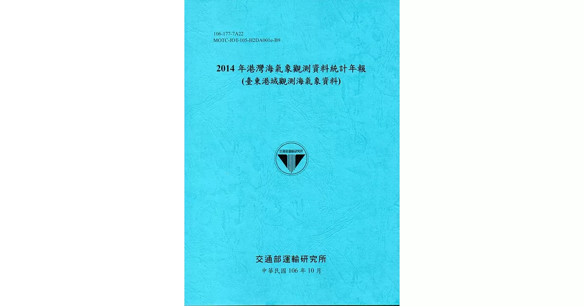 2014年港灣海氣象觀測資料統計年報(臺東港域觀測海氣象資料)106深藍 | 拾書所