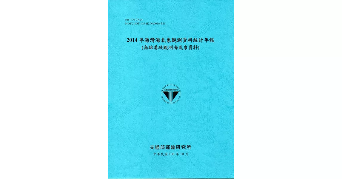 2014年港灣海氣象觀測資料統計年報(高雄港域觀測海氣象資料)106深藍 | 拾書所