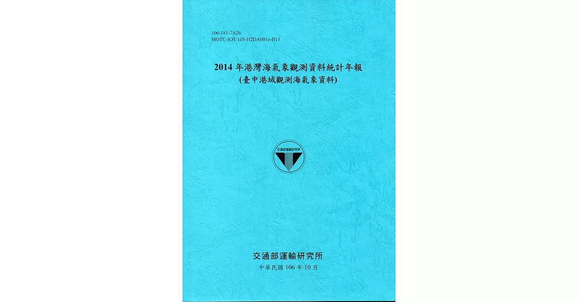 2014年港灣海氣象觀測資料統計年報(臺中港域觀測海氣象資料)106深藍 | 拾書所