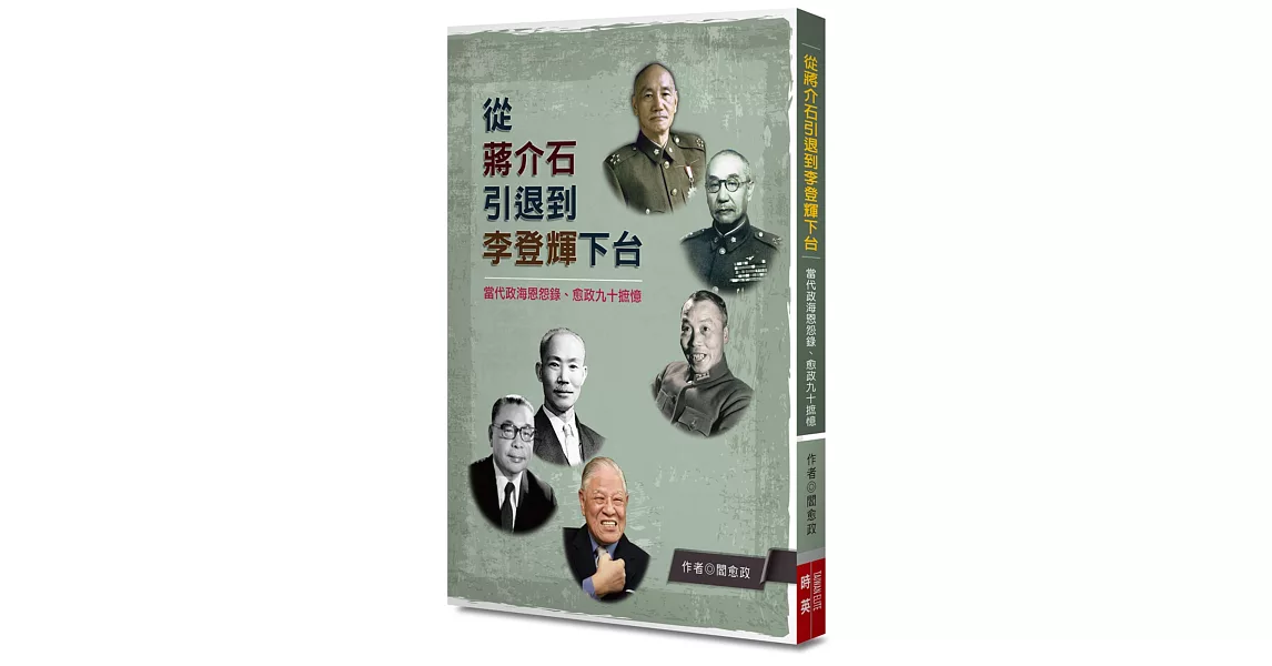 從蔣介石引退到李登輝下台 | 拾書所