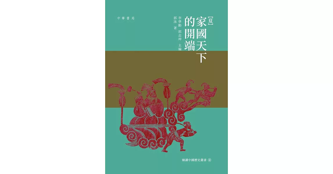 夏：家國天下的開端 | 拾書所