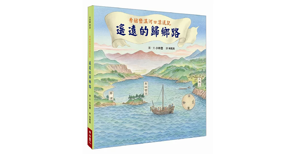 秀姑巒溪河口漂流記：遙遠的歸鄉路 | 拾書所