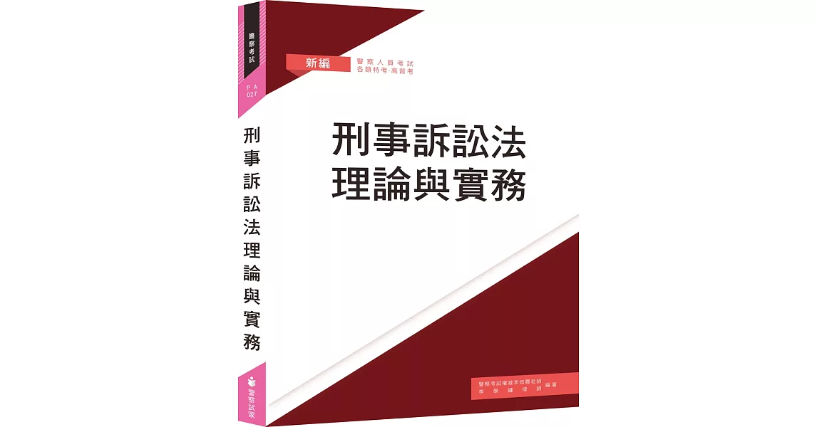 刑事訴訟法理論與實務(七版) | 拾書所