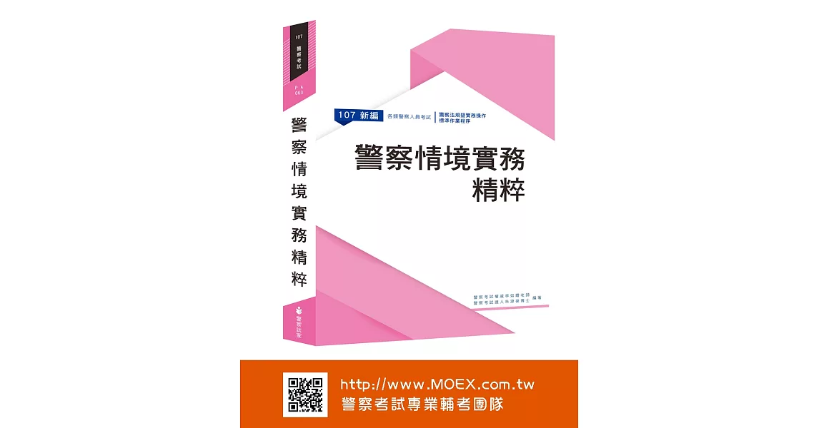 新編警察情境實務精粹．警察法規暨實務操作標準作業程序 | 拾書所