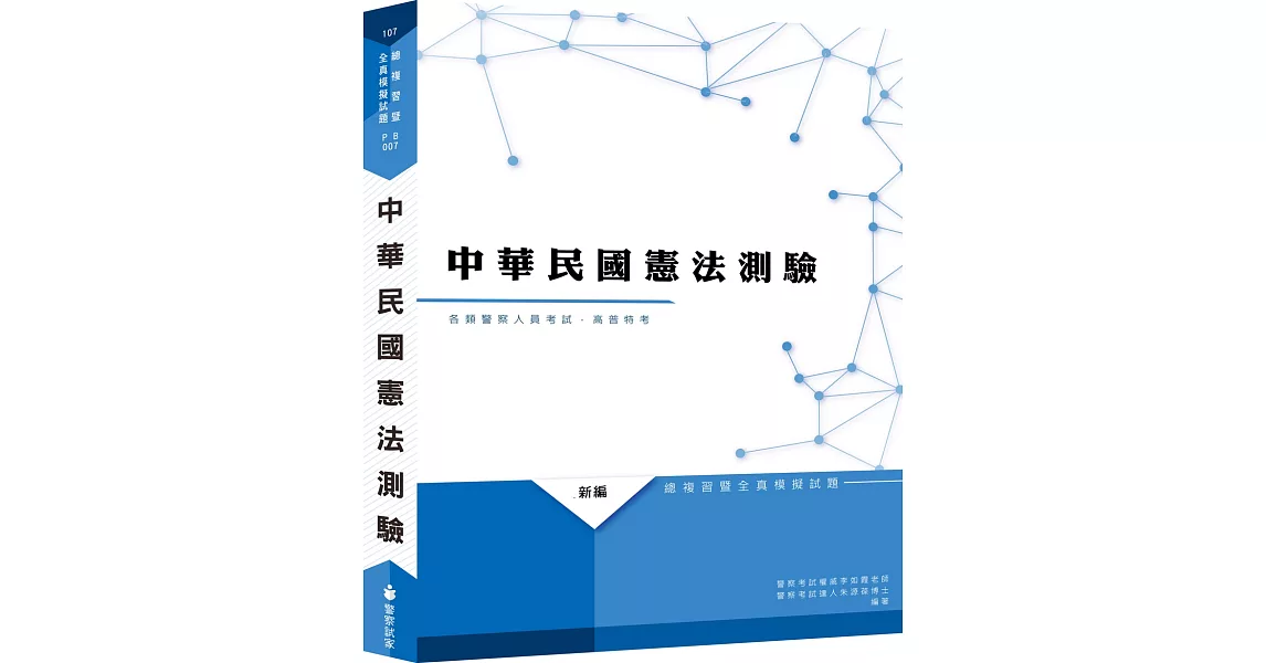 新編中華民國憲法測驗總複習暨全真模擬試題（九版） | 拾書所