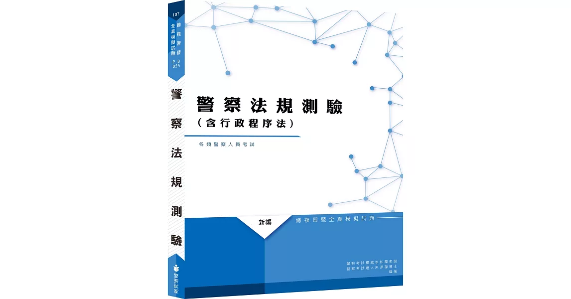 新編警察法規測驗(含行政程序法)總複習暨全真模擬試題（九版） | 拾書所