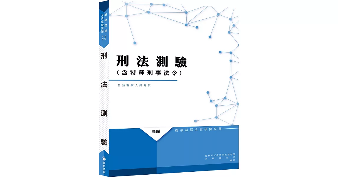 刑法（含特種刑事法令）測驗全真模擬試題