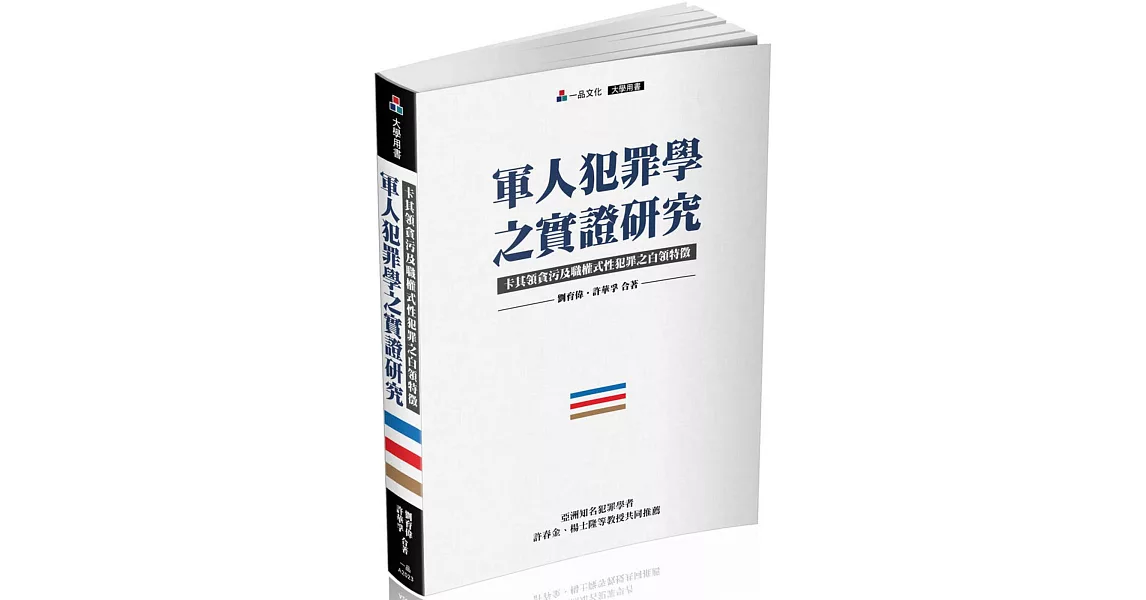 軍人犯罪學之實證研究-卡其領貪污及職權式性犯罪之白領特徵-大學用書<一品> | 拾書所