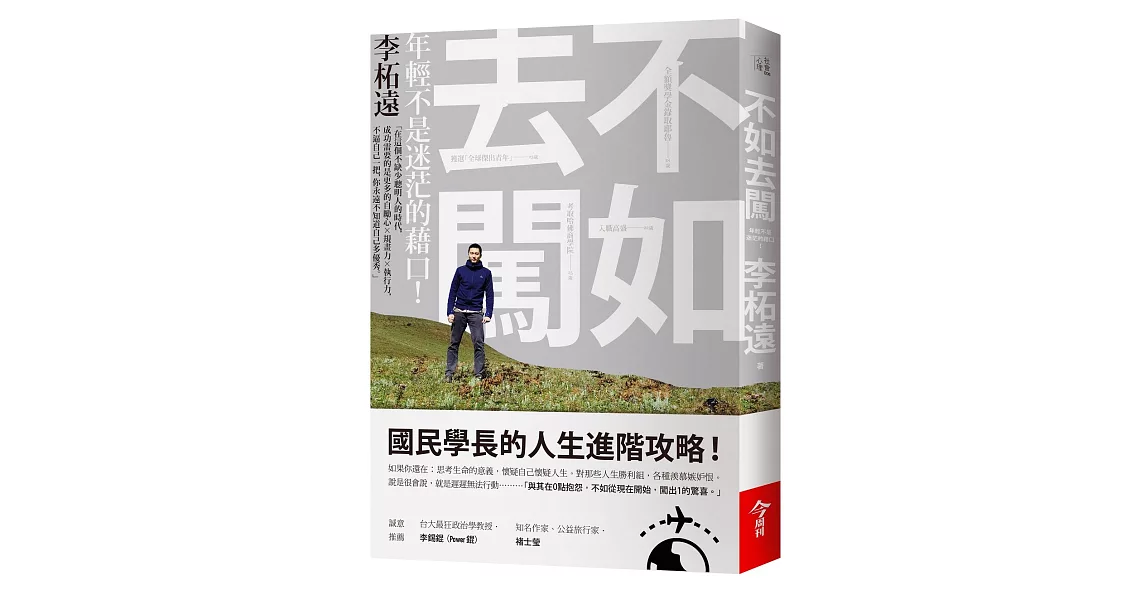 不如去闖：年輕不是迷茫的藉口 | 拾書所