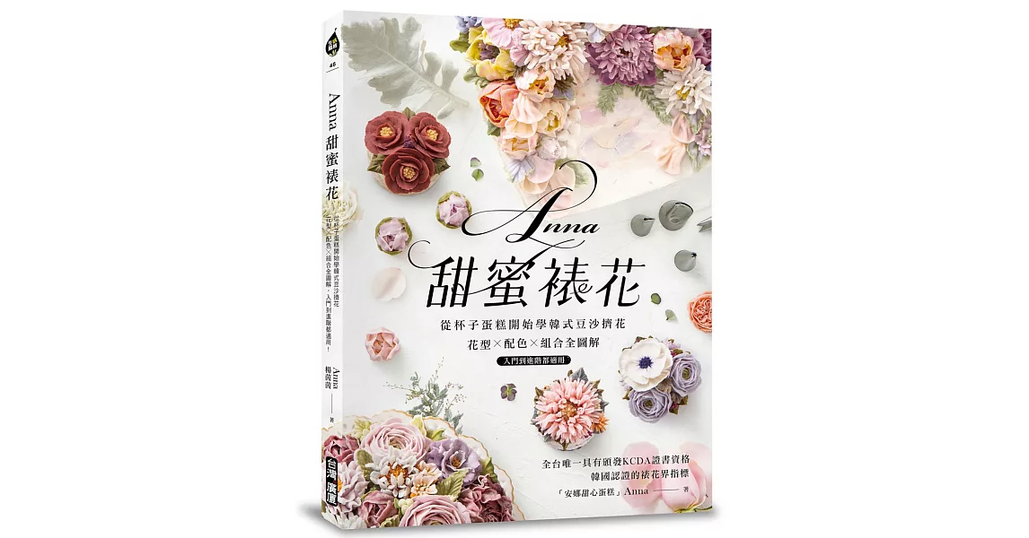 Anna甜蜜裱花：從杯子蛋糕開始學韓式豆沙擠花！花型X配色X組合全圖解，入門到進階都適用