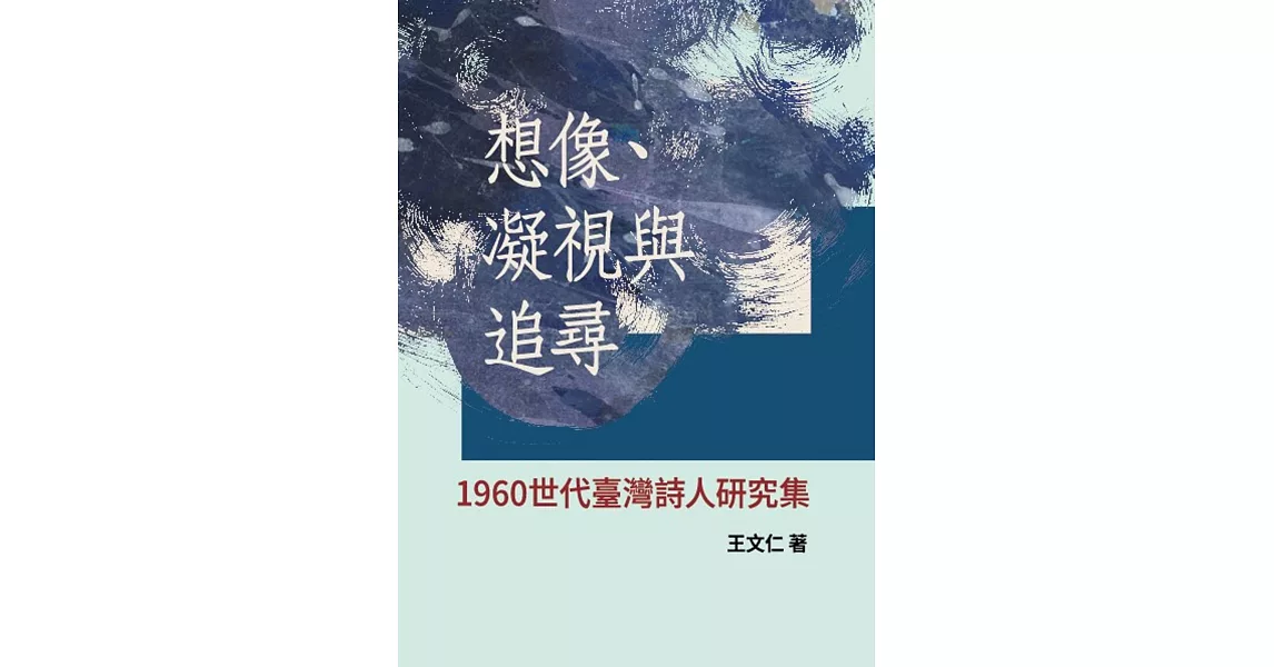 想像、凝視與追尋：1960世代臺灣詩人研究集 | 拾書所