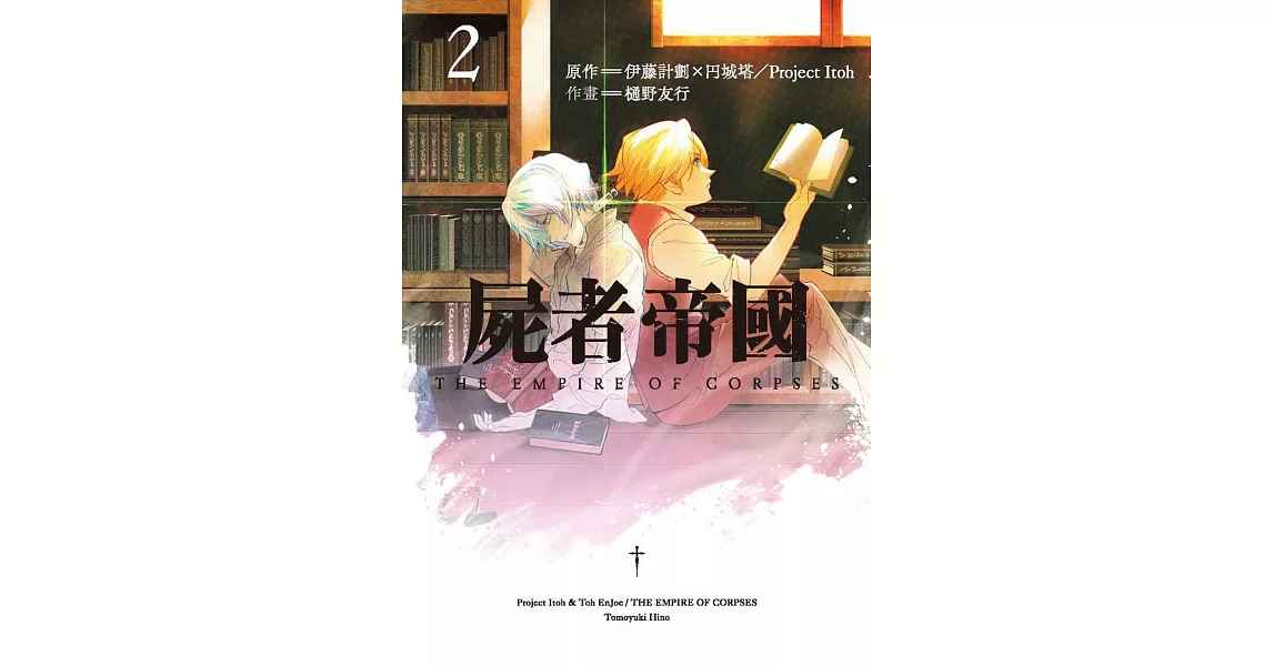 屍者帝國 2 | 拾書所