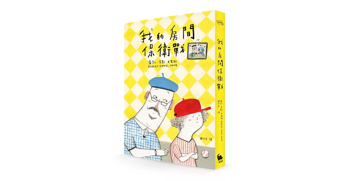 我的房間保衛戰（電影《阿公當家》原著小說） | 拾書所