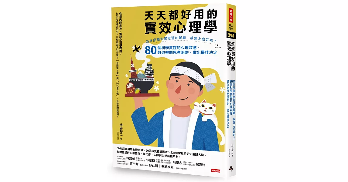 天天都好用的實效心理學：為什麼離你家愈遠的餐廳，感覺上愈好吃？80個科學實證的心理效應，教你避開思考陷阱，做出最佳決定 | 拾書所