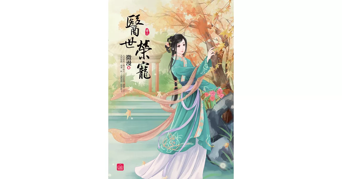 醫世榮寵(二) | 拾書所