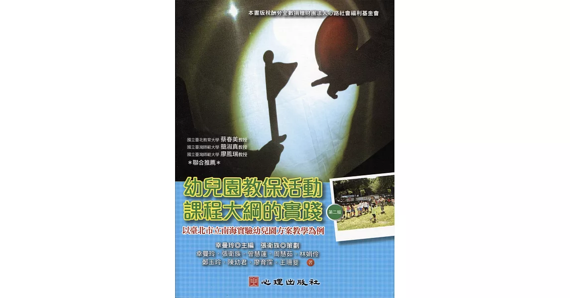 幼兒園教保活動課程大綱的實踐：以臺北市立南海實驗幼兒園方案教學為例（第二版） | 拾書所