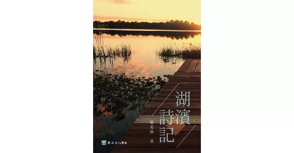 湖濱詩記 | 拾書所